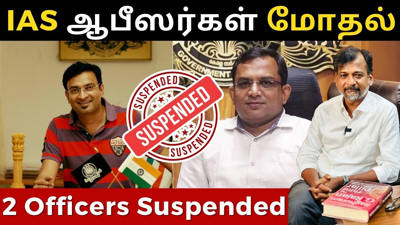 IAS ஆபீஸர்கள் மோதல் - 2 Officers Suspended | Israel Jebasingh | Tamil