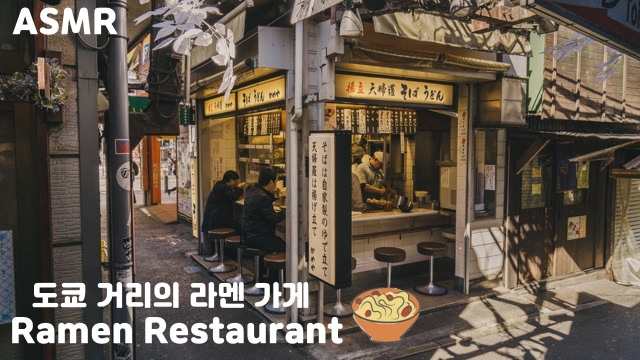 ASMR 도쿄 거리의 라멘 가게 ∞ Ramen Restaurant of Tokyo Street [Ambience]