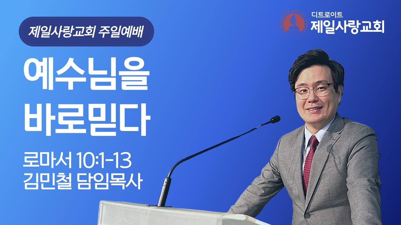 [2026년 2월 15일 주일예배] 김민철 담임목사 | 예수님을 바로믿다 | 로마서 10:1-13