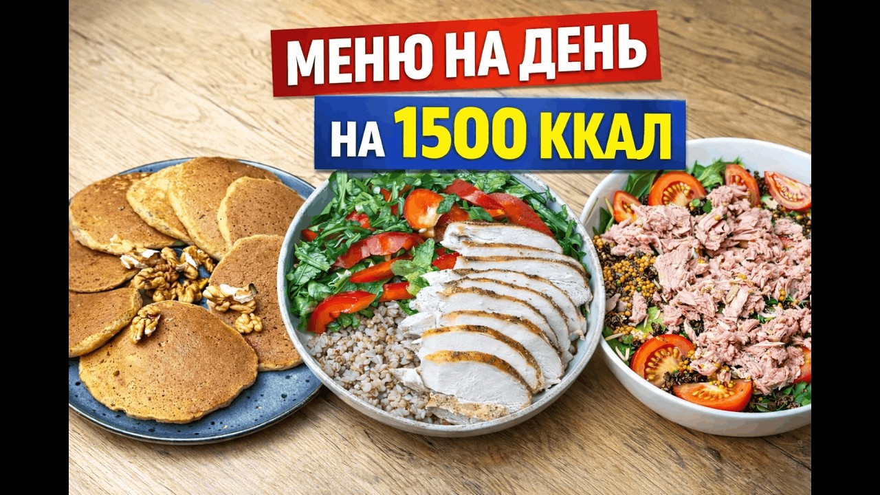 МЕНЮ на день для похудения | Правильное питание 1500 ккал