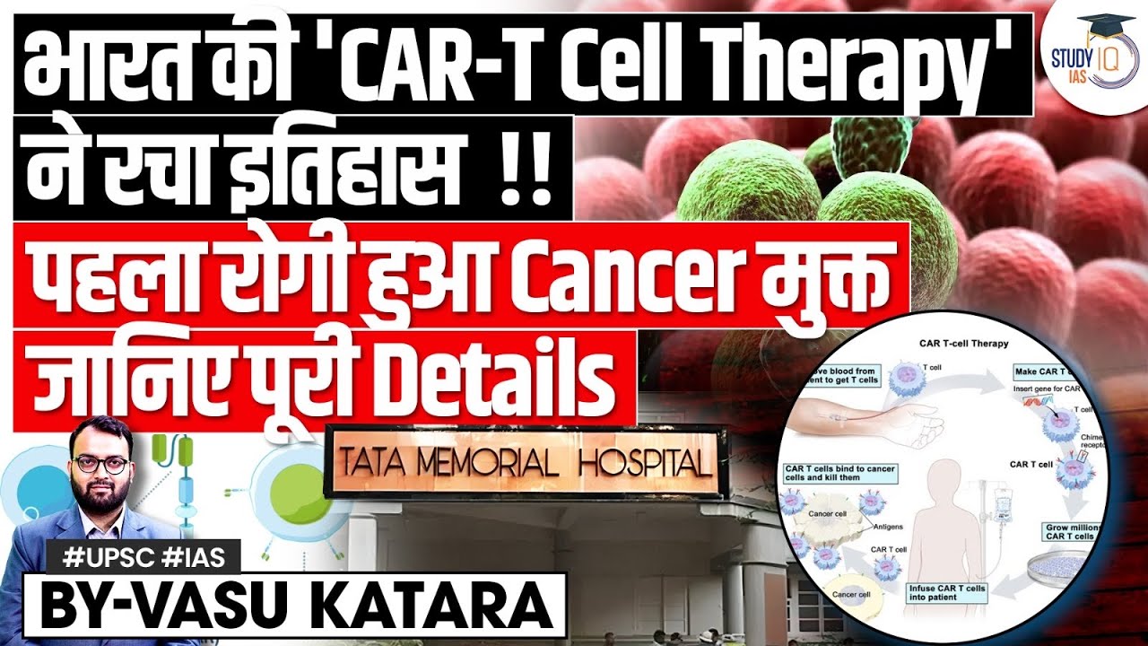 Как терапия CAR-T-клетками избавит пациентов от рака? | UPSC GS3