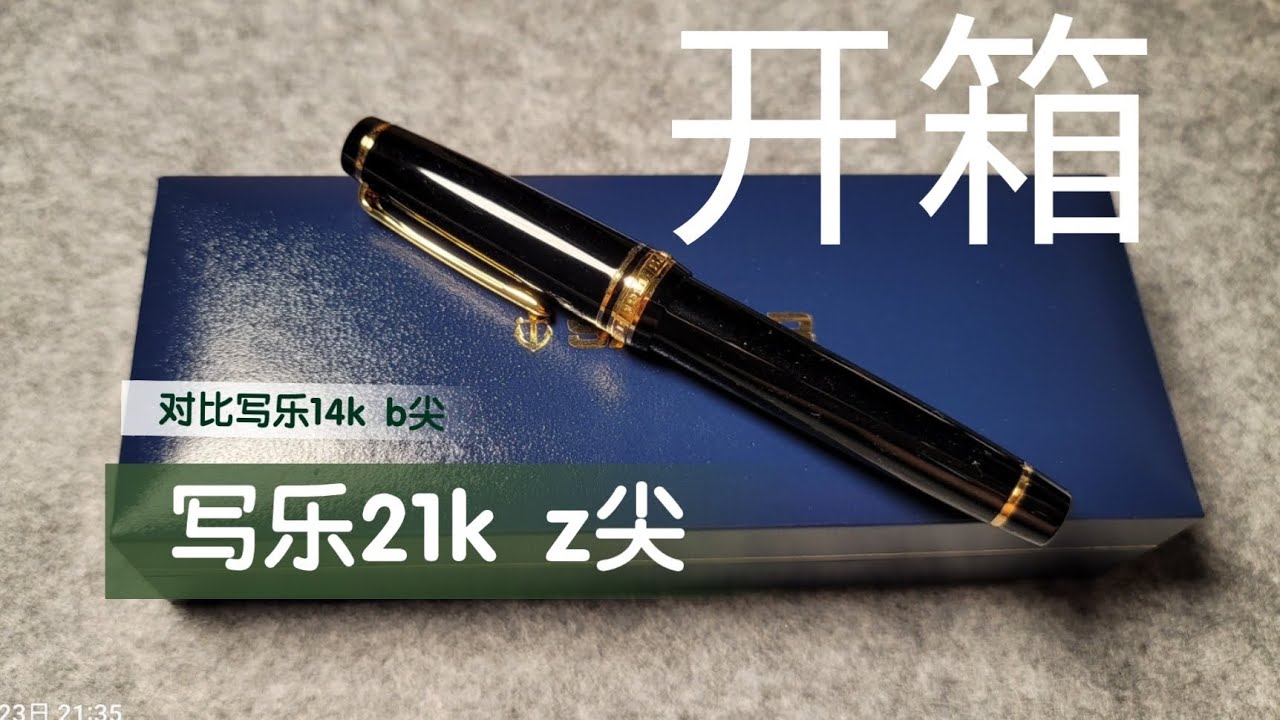 人生中第一支4位数的钢笔，写乐21k z尖开箱，太精致了