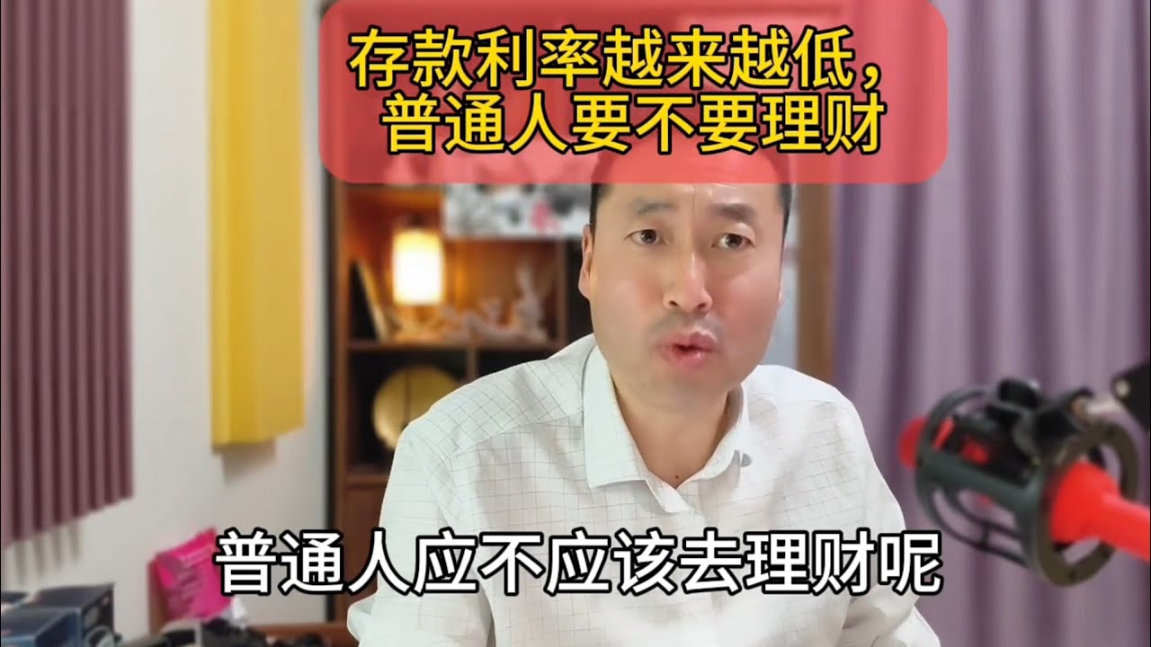 【北哥官方账号YouTube】别再傻傻存定期了！利率下行时代，普通人保卫资产的3个唯一出路。#北哥 