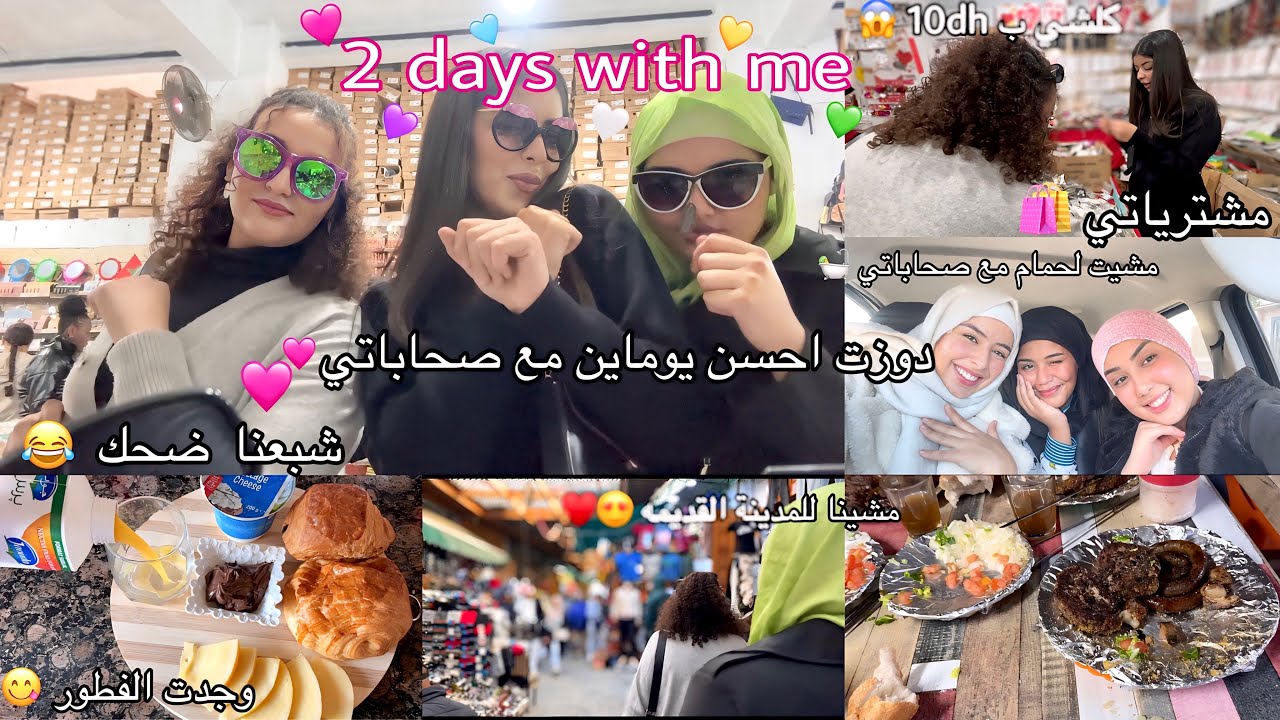 2days with me💕|مشيت لحمام مع صحاباتي👩‍❤️‍👩،شبعنا ضحك 😂،وجدت الفطور😋،مشينا لمحل عندو كلشي  10dh|