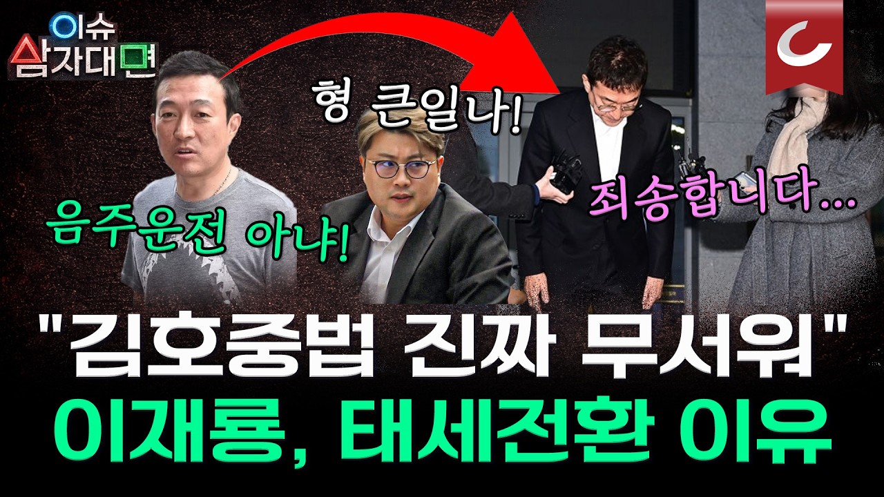 '김호중법 무서웠나' 이재룡 결국 음주운전 실토...처벌 차이 어떻길래?  [이슈 삼자대면 | 박은주·양은경·손수조 출연]