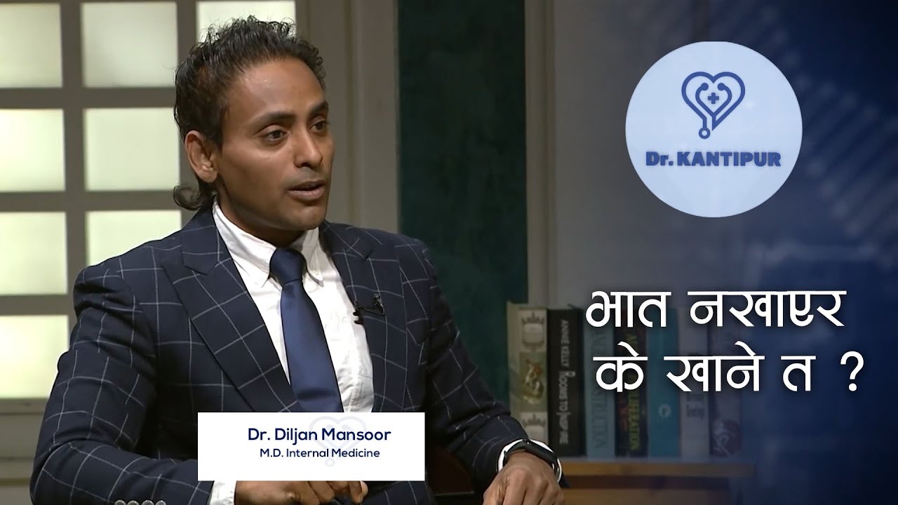 भात नखाएर के खाने त ? अन्न नखाएर बाँचिन्छ ? | Dr. Kantipur Clip