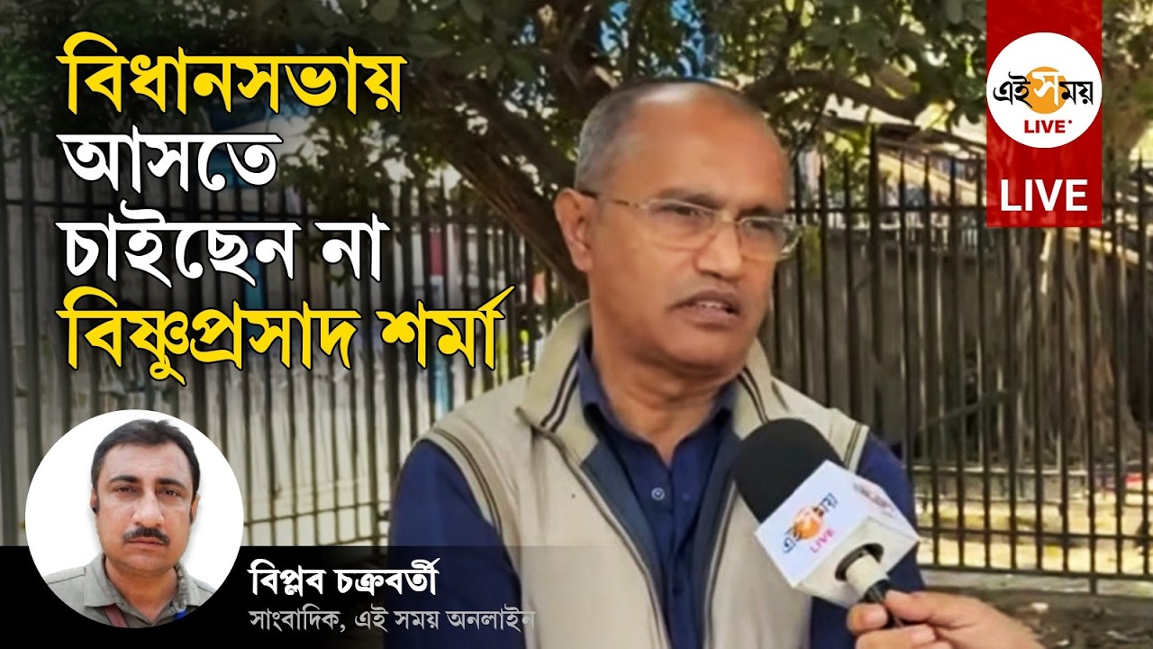 Assembly Live: বিধানসভায় আর আসতে চাইছেন না বিজেপি বিধায়ক বিষ্ণুপ্রসাদ শর্মা। কিন্তু কেন ?