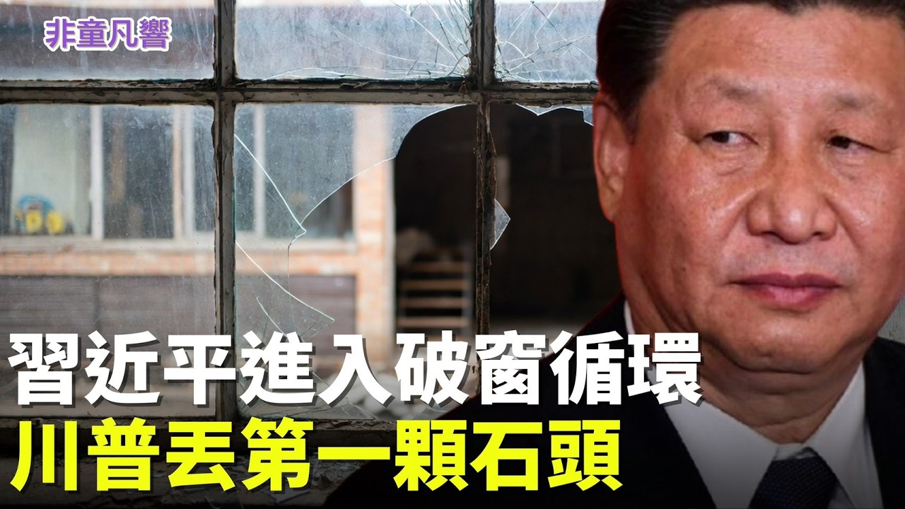 習近平拒出兵荷姆茲，上鉤。川普政府將以證據把中共綁在伊朗沉船，更加孤立中共。習近平騎虎難下，眾小弟將棄中共而去。川普精準外交賽局。｜2026.3.16【非童凡響】