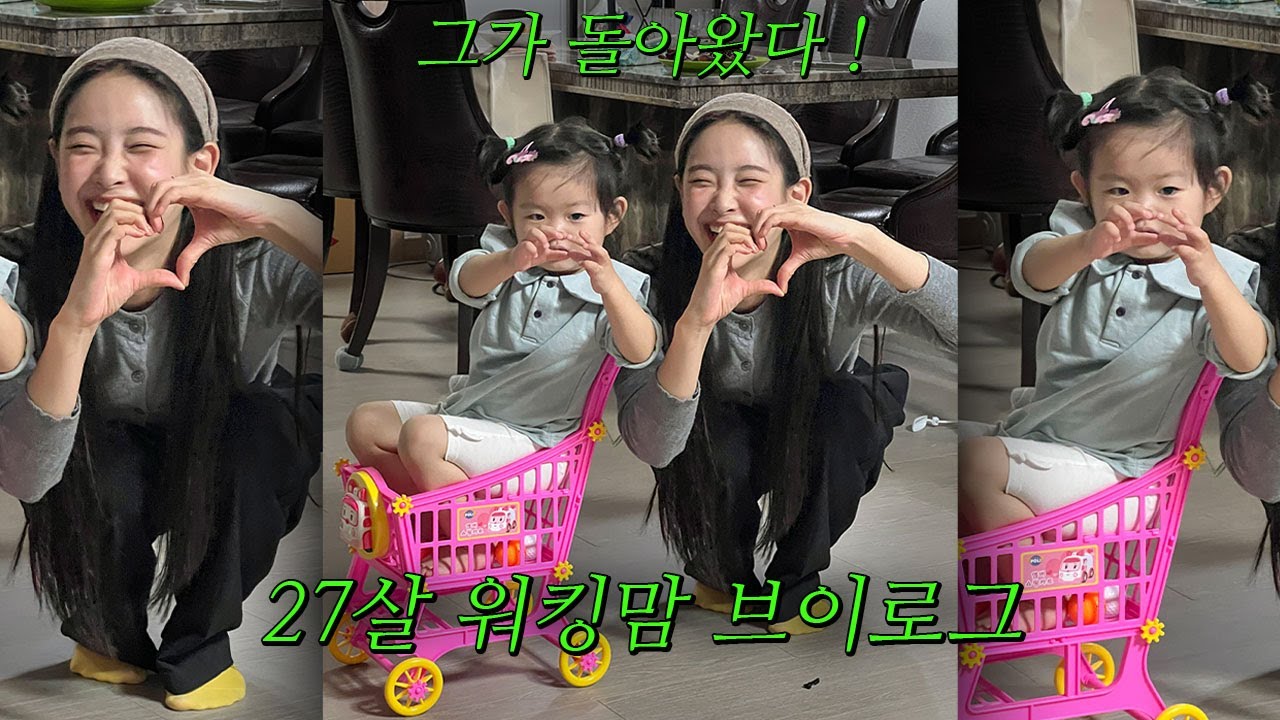 [워킹맘브이로그]돌아왔드아!ㅣ오래기다리셨습니다ㅣ귀여운모먼트만모았다ㅣ나도봐줘ㅎ;