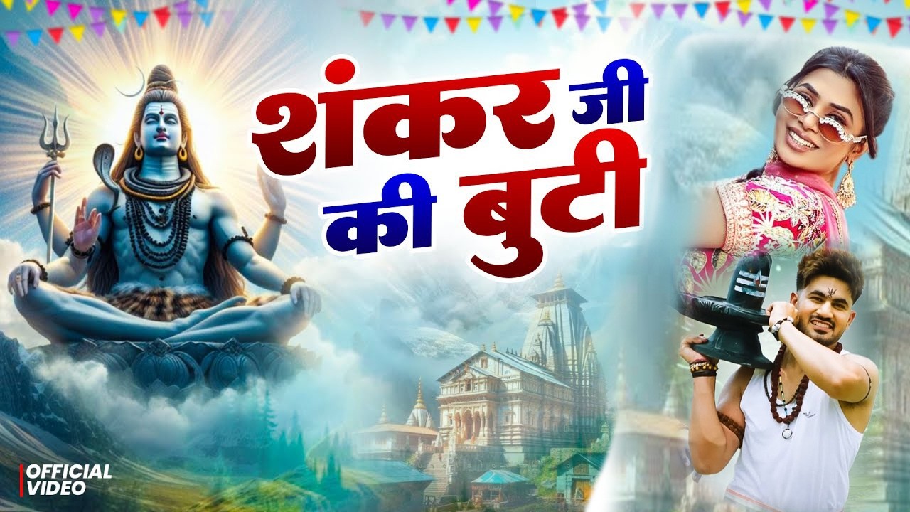 शंकर जी की बूटी ( Official Song ) New Haryanvi Songs Haryanavai 2026 #trending 