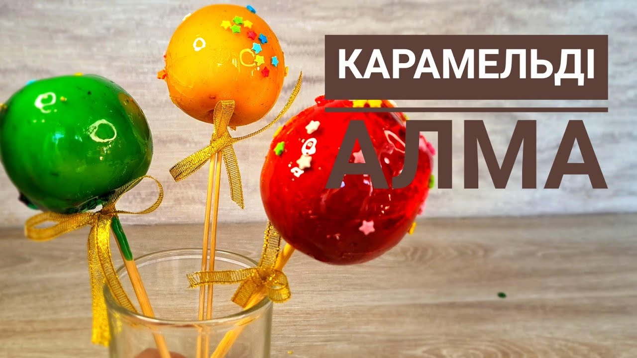 ЯБЛОКО В КАРАМЕЛЕ / ЧУПА ЧУПС ЖАСАУ. ҮЙ ЖАҒДАЙЫНДА#яблоковкарамеле #леденцы #погремушка