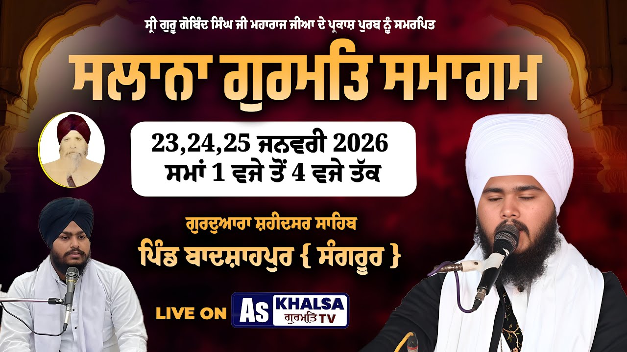 LIVE ਸਲਾਨਾ ਗੁਰਮਤਿ ਸਮਾਗਮ ਗੁ.ਸ਼ਹੀਦਸਰ ਸਾਹਿਬ ਪਿੰਡ ਬਾਦਸ਼ਾਹਪੁਰ ਸੰਗਰੂਰ  | 23 Jan 2026 | AS KHALSA