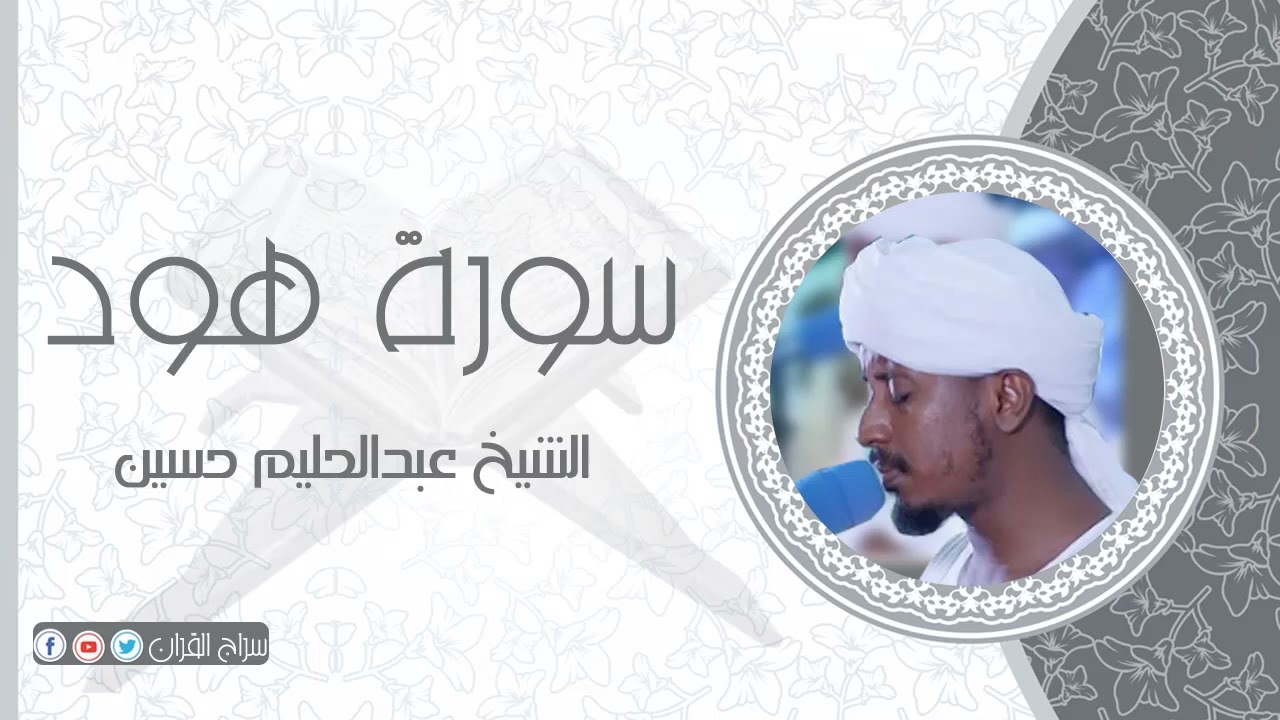 سورة هود | الشيخ عبدالحليم حسين  Sheikh Abdalhaleem Hussain |Surat Hud l