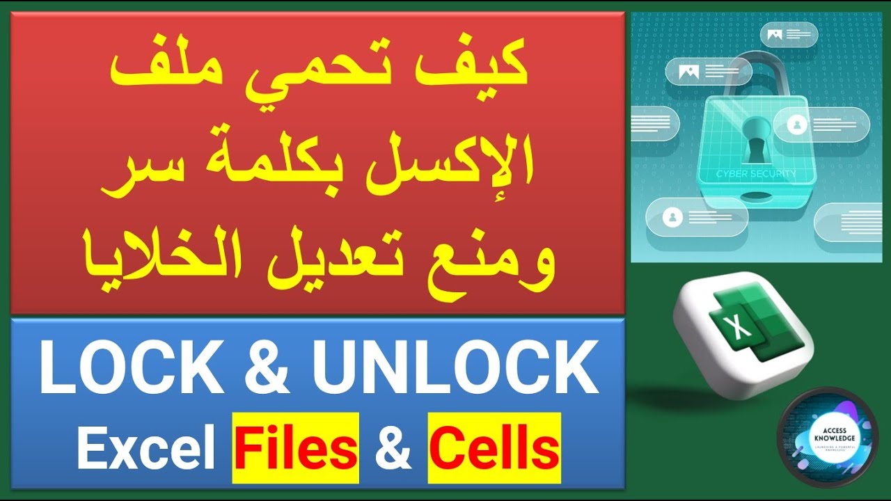 كيف تحمي ملف الإكسل بكلمة سر، وكيف تحمي بيانات الخلايا من التعديل