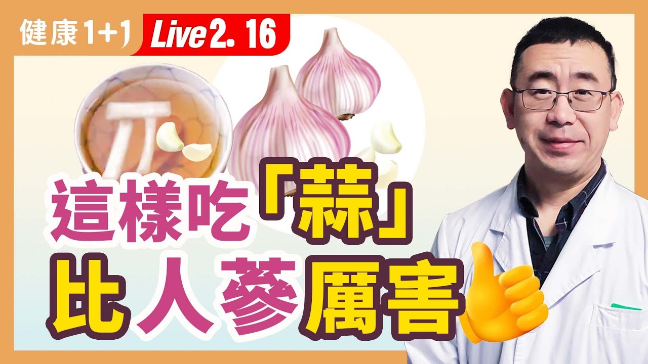 天然的盤尼西林（抗生素），大蒜的5大神奇功效；大蒜素可抑制多種病菌《本草綱目》記載消腫利尿，可治療腎病。|（2023.02.16） 健康1+1 · 直播