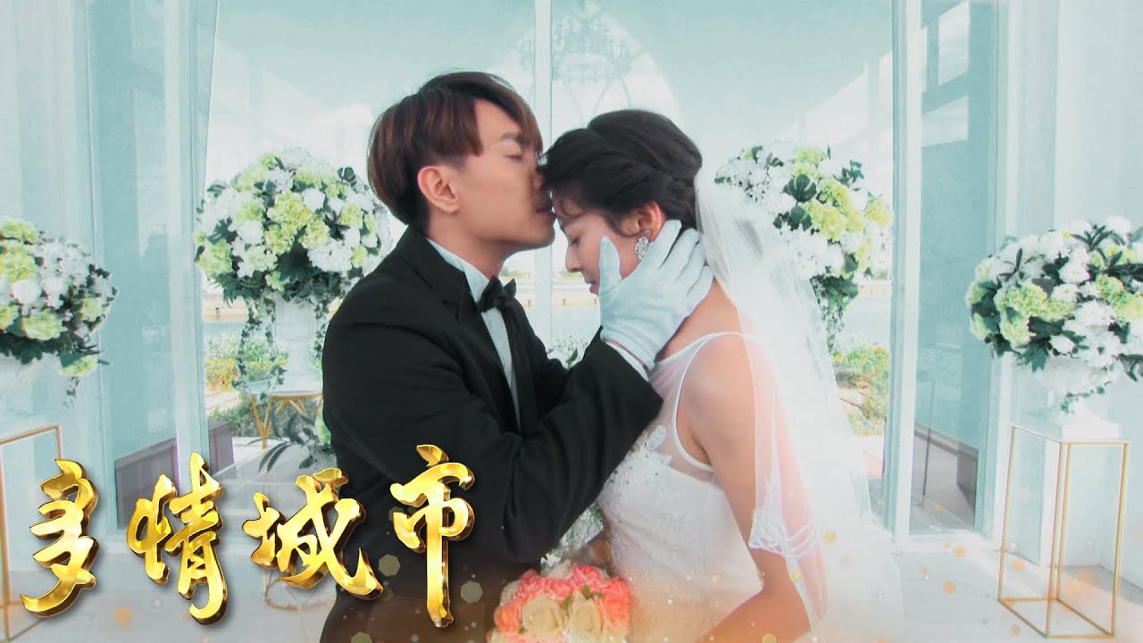 賴慧如 ft. 許仁杰 - 幸福的寄望｜多情城市主題曲
