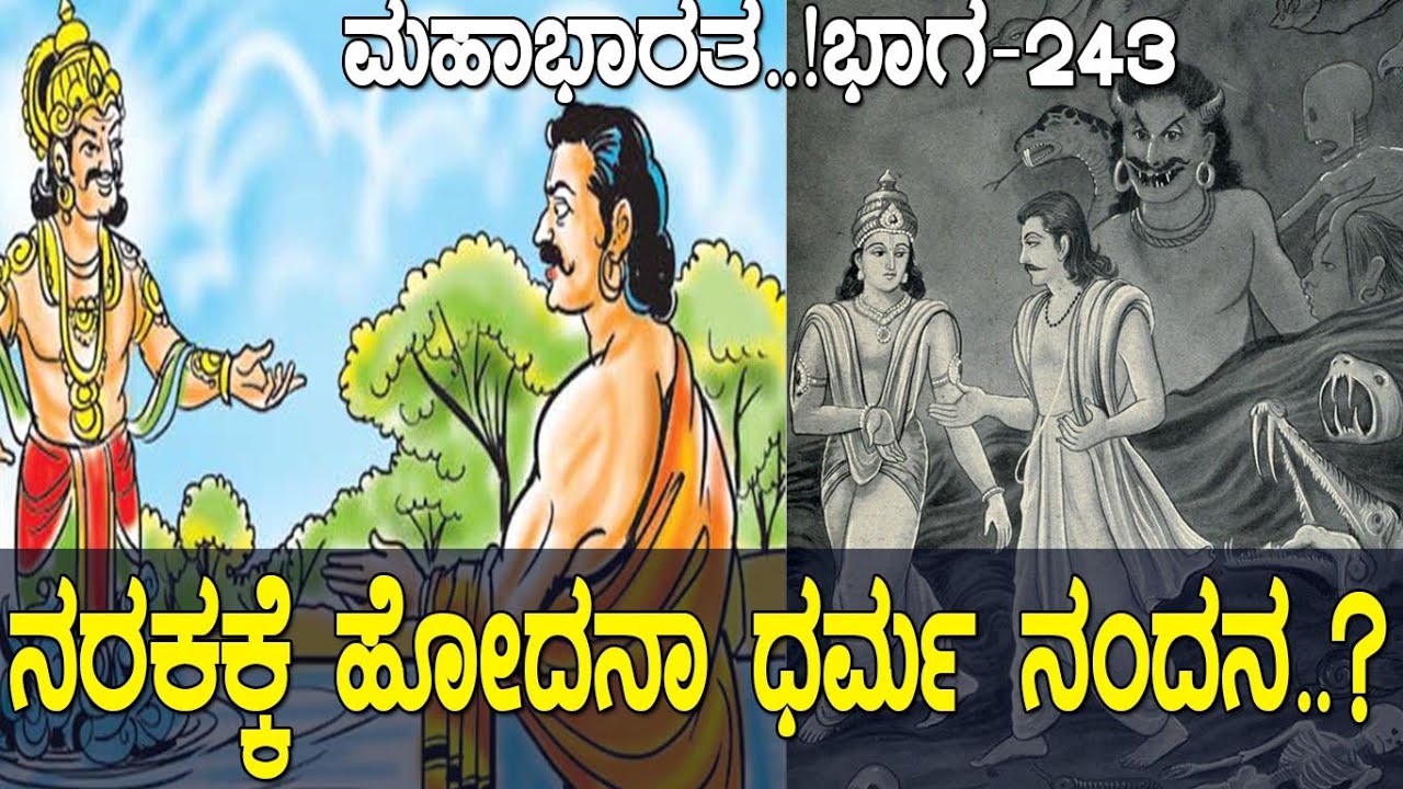ಪಾಂಡವರಿಗೆ ನರಕ ಪ್ರಾಪ್ತಿಯಾಗಿದ್ದು ಯಾಕೆ..? Why did pandavas go to hell..? Mahabharata Part _243