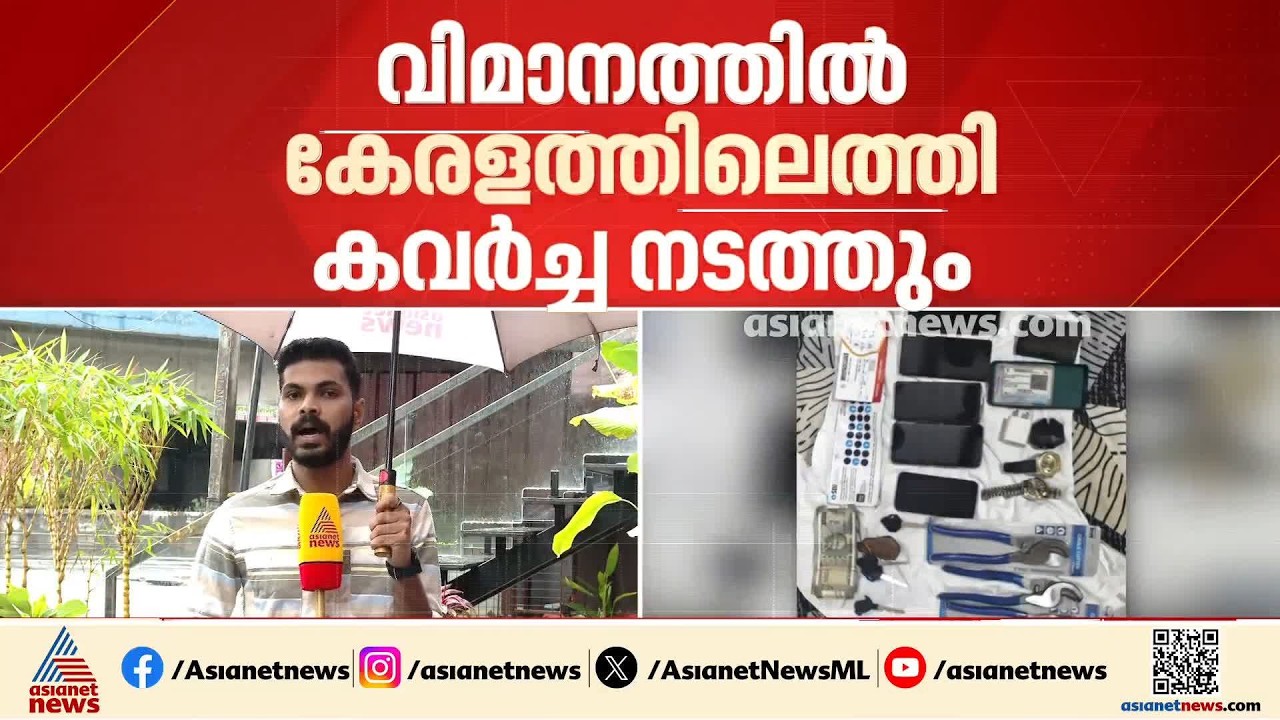 ട്രെയിനിൽ ബൈക്കുകൾ കേരളത്തിൽ എത്തിക്കും;യാത്ര വിമാനത്തിൽ, വൻ കവർച്ച സംഘം കൊച്ചി പൊലീസിന്റെ പിടിയിൽ