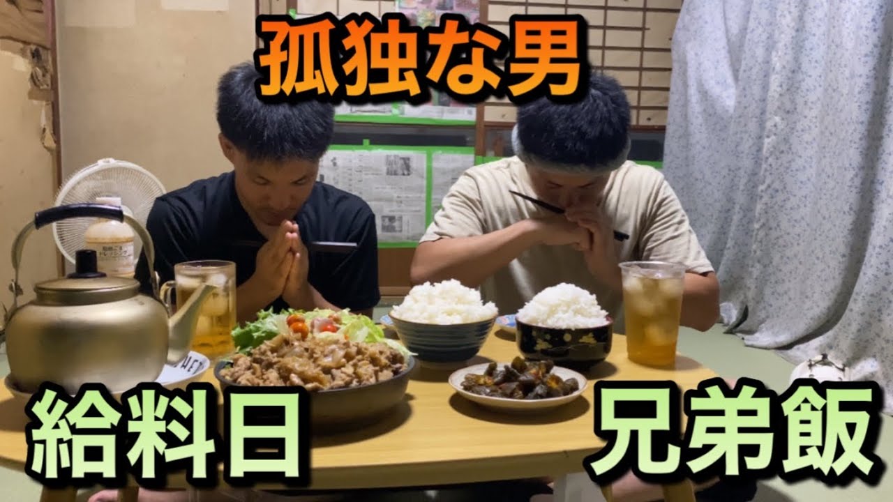 孤独な男　日本に住む　とある兄弟の給料日　飯