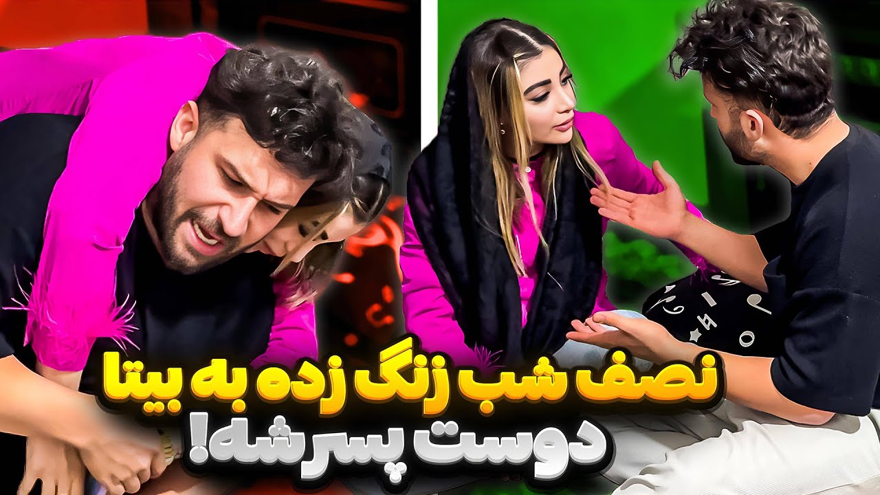 دوست پسر بیتا نصف شب بهش زنگ زد😳مهدی مچشو گرفت❌