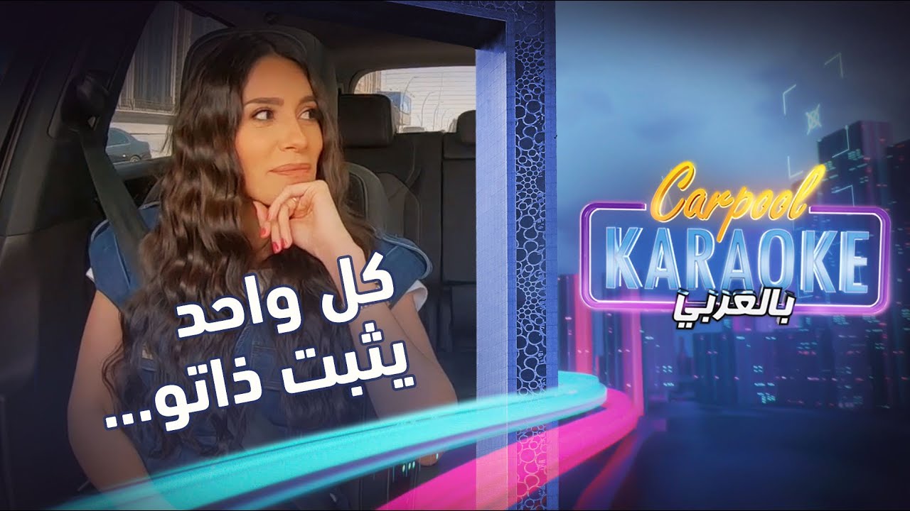 Carpool Karaoke بالعربي | هل ترغب الهام علي بالتمثيل مع زوجها خالد صقر