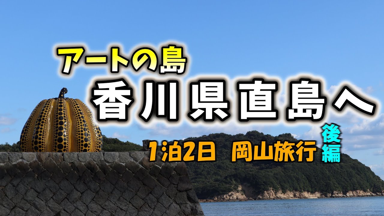 【旅行Vlog】島がアートだらけ　香川県直島を自転車で爆走。草間彌生さんの赤と黄色のかぼちゃや島の景色が最高過ぎ。美術館へ行かなくても楽しんでます。