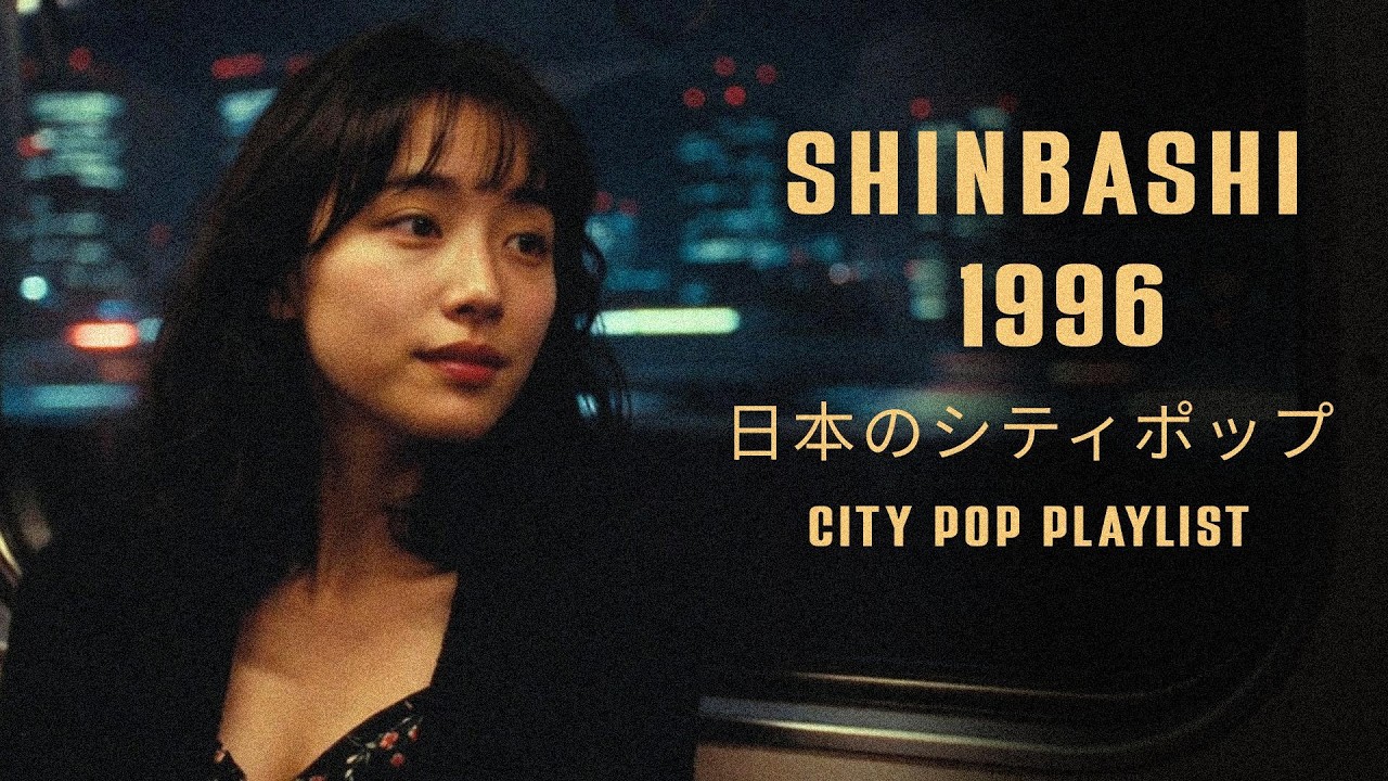 SHINBASHI 1996 – 日本のシティポップ CITY POP PLAYLIST