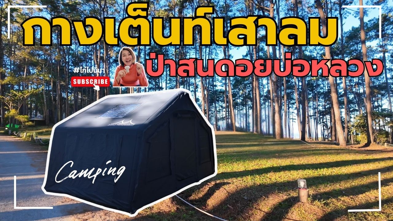 แคมป์ปิ้งปลายปี พี่ขอชิวๆ #ป่าสนดอยบ่อหลวง เชียงใหม่