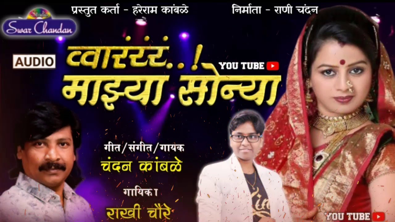 Waharrr mazya Sonya | chandan kamble new song | व्वारंं माझ्या सोन्या | चंदन कांबळे | खडाजंगी लोकगीत