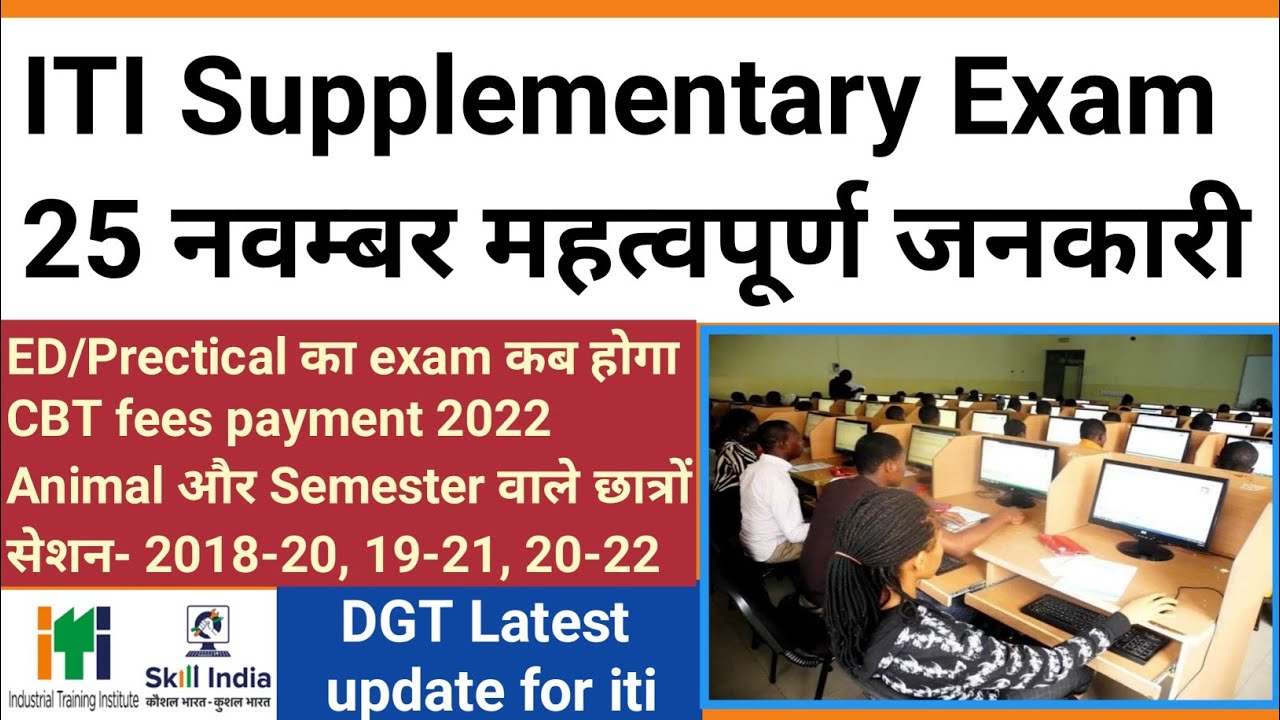 ITI Supplementary Exam महत्वपूर्ण जनकारी 2022 | ITI Back paper exam date 2022 | ITI fail exam 2022