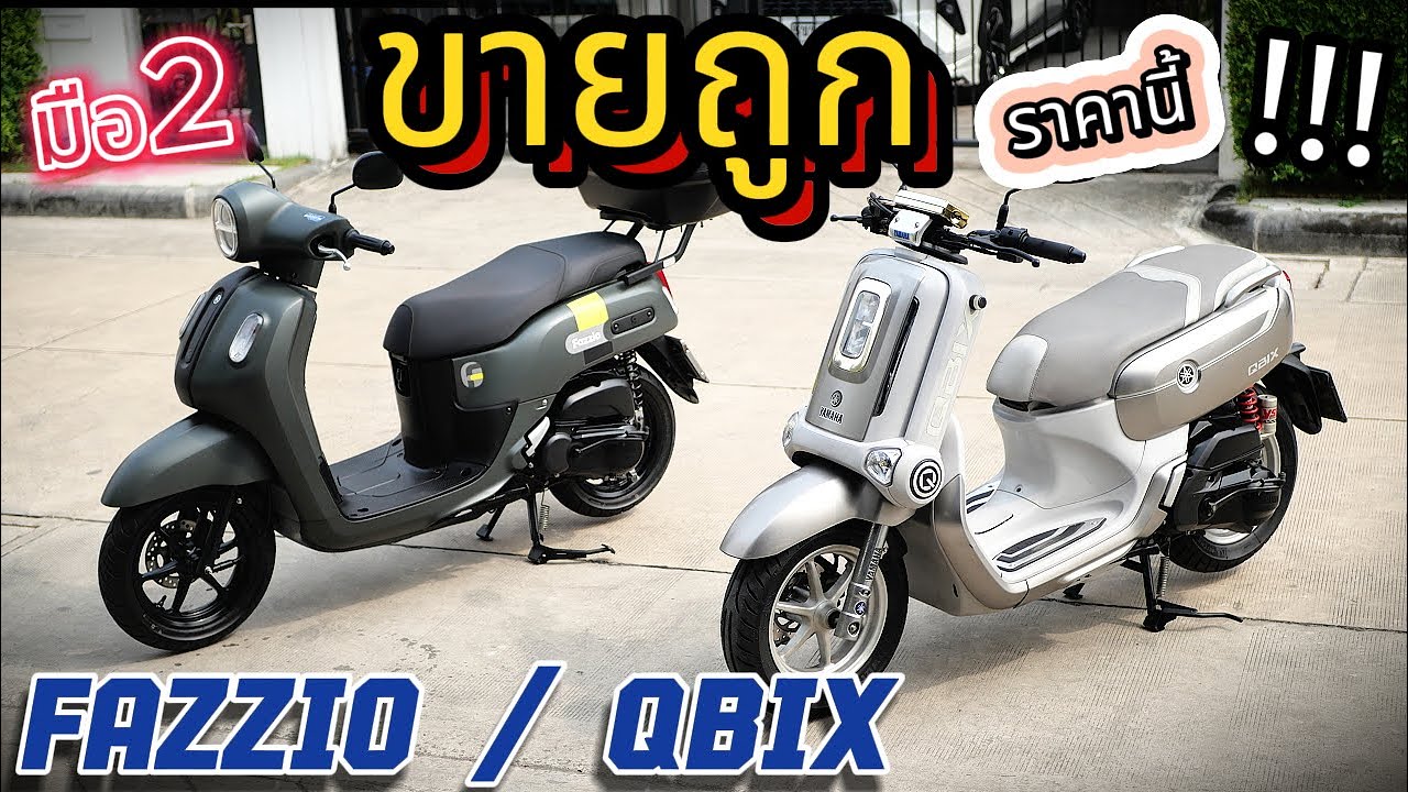 ( ราคาเร้าใจ !!! ) 🌟 Qbix / Fazzio🔥 หามอเตอร์ไซค์ไว้ใช้งานไม่แพง  ❤️ ช้าอด !!!