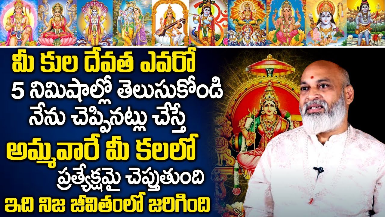 మీ కుల దేవత ఎవరో తెలుసుకోండి ఇలా... | Kuladevata Pooja | Kuladevatha | Kula Daivam | Nanaji Patnaik