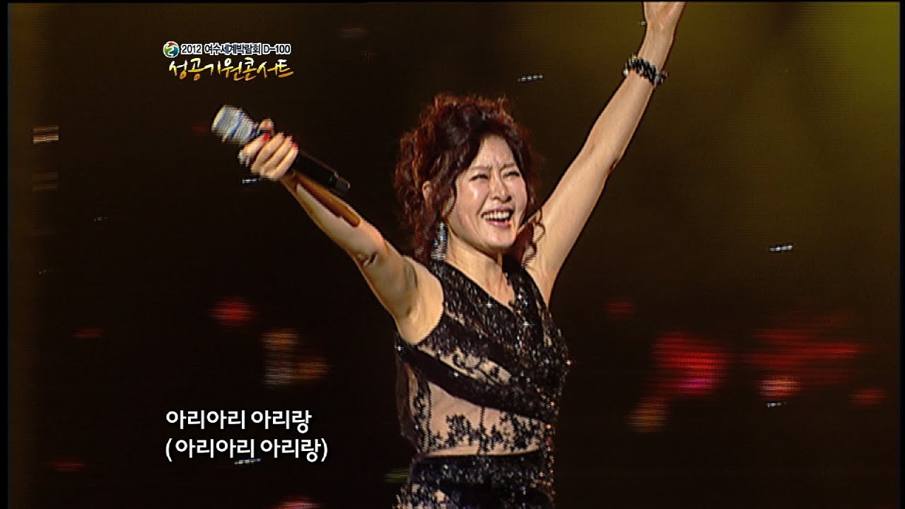 유지나 - 쓰리랑 (여수EXPO 성공기원콘서트 #15)