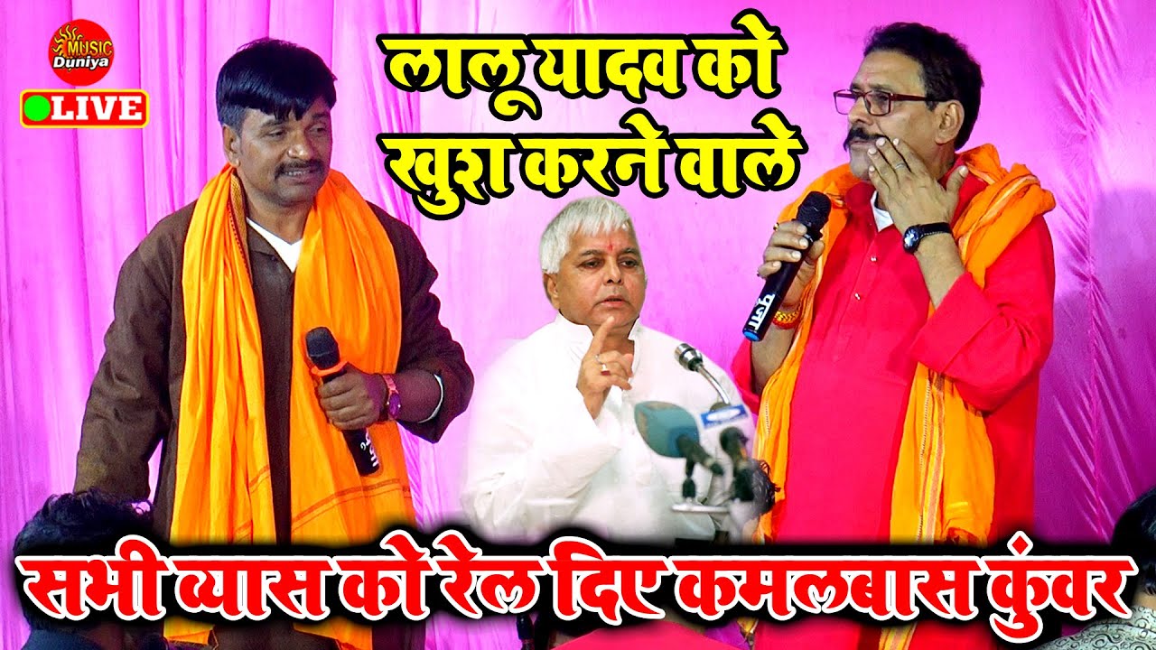 प्रमोद प्रेमी सुदर्शन यादव और लालू यादव को धांस दिए कमलबास कुंवर | #Kamalbas Kuwar #Sudarshan Yadav