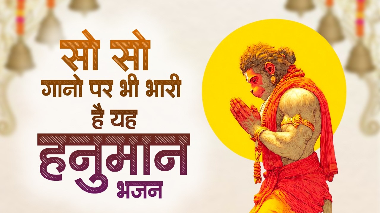 सो सो गानों पर भी भारी है ये हनुमान भजन | Sad Hanuman Bhajan | Hanuman Bhajan 2026 | #hanuman
