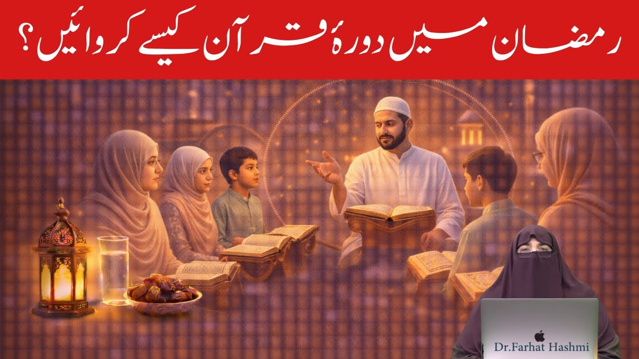 Ramzan Me Dora e Quran Kese Karwayen? Dr Farhat Hashmi