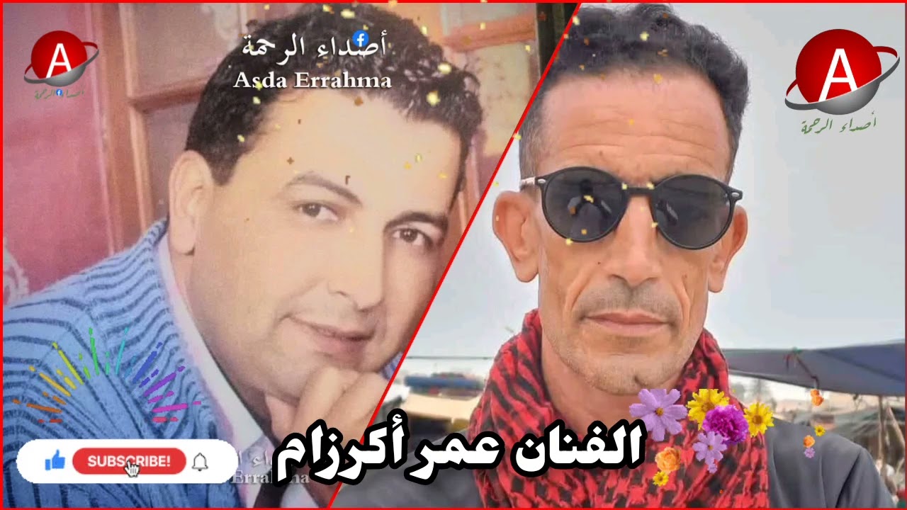 عمر أكرزام: قامة فنية أصيلة تستحق التكريم والتشجيع