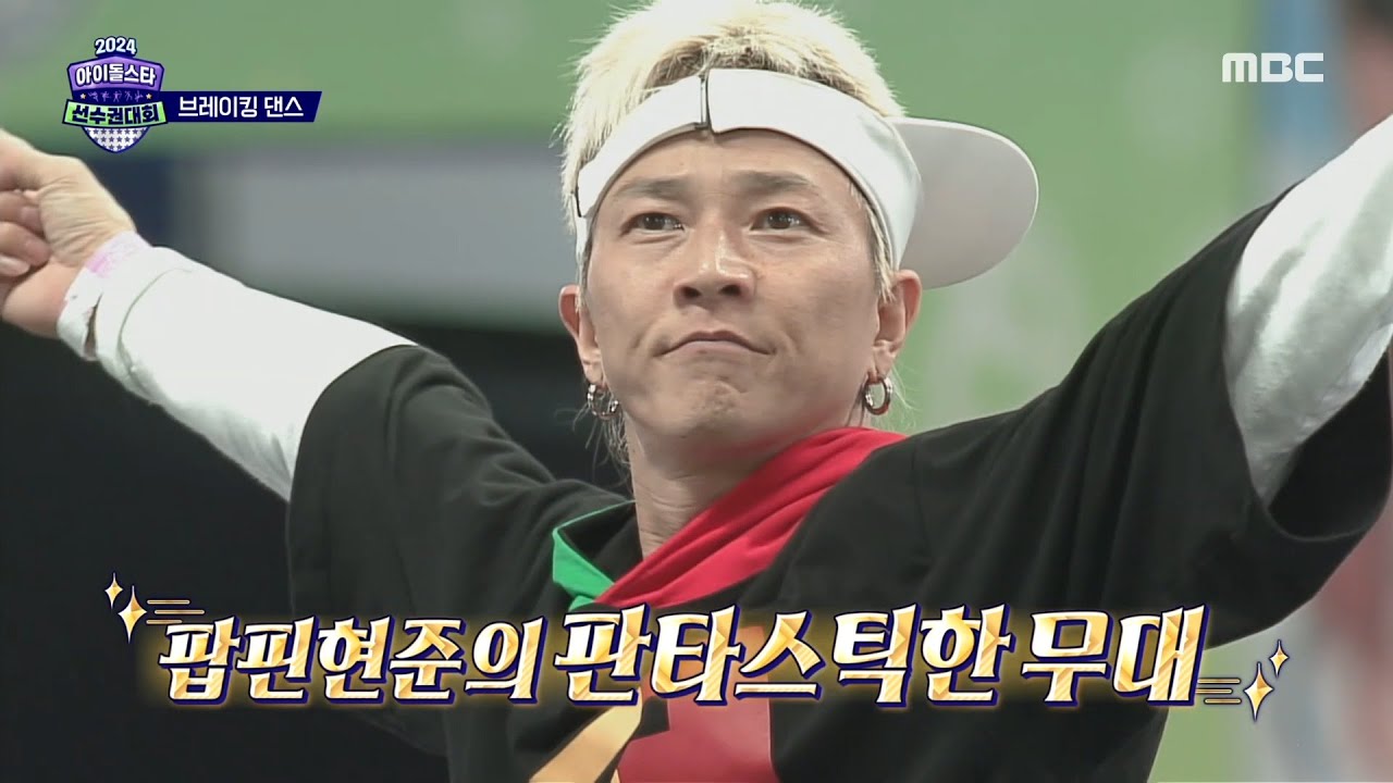 [2024 아이돌스타 선수권대회 브레이킹댄스] 설명이 필요 없는 레전드 댄서🕺 팝핀현준의 축하 무대, MBC 240917 방송