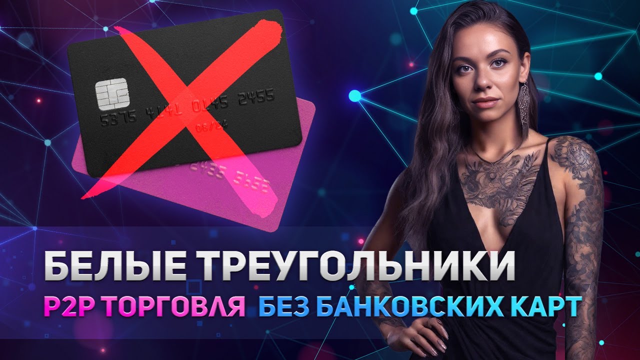 Сколько можно заработать на белых треугольниках в P2P?