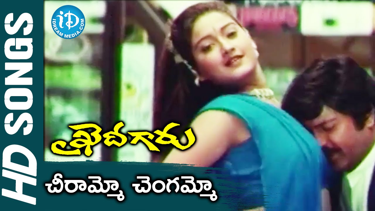 Cheerammo Chengammo Song || Khaidi Garu Movie Songs || Mohan Babu, Laila || Koti