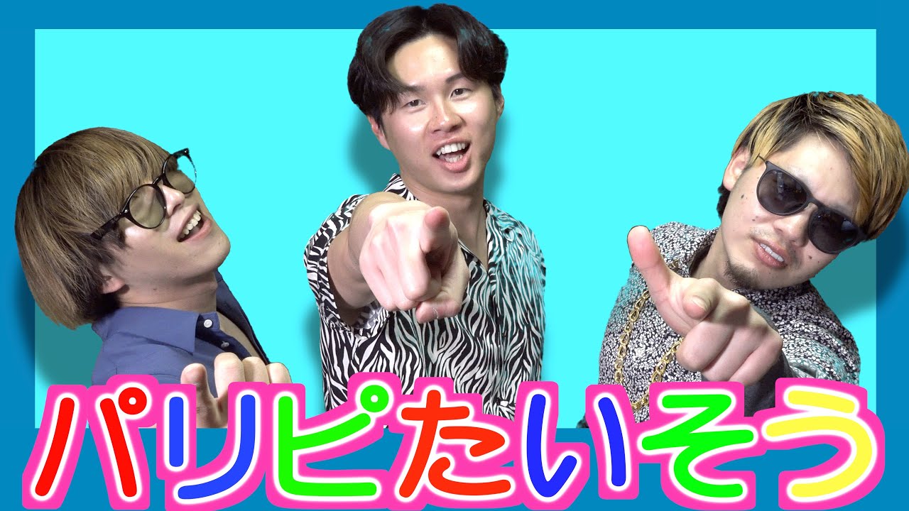 【子どもに厳しい歌のお兄さん】パリピになる放送事故〜パリピ体操〜