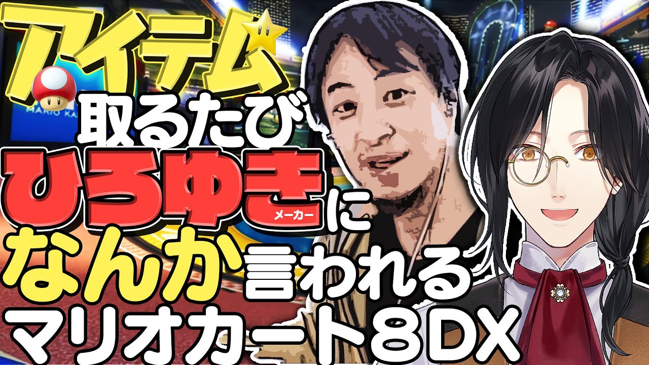 【マリカ8DX】全自動ひろゆき搭載マリカ【シェリン/にじさんじ】
