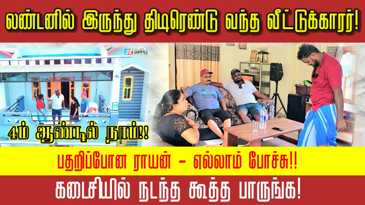 லண்டனில் இருந்து திடீரெண்டு வந்த வீட்டுக்காரர்! வாடகைக்கு இருந்தவர் பட்டபாடு!! #jztamil #comedy #jz
