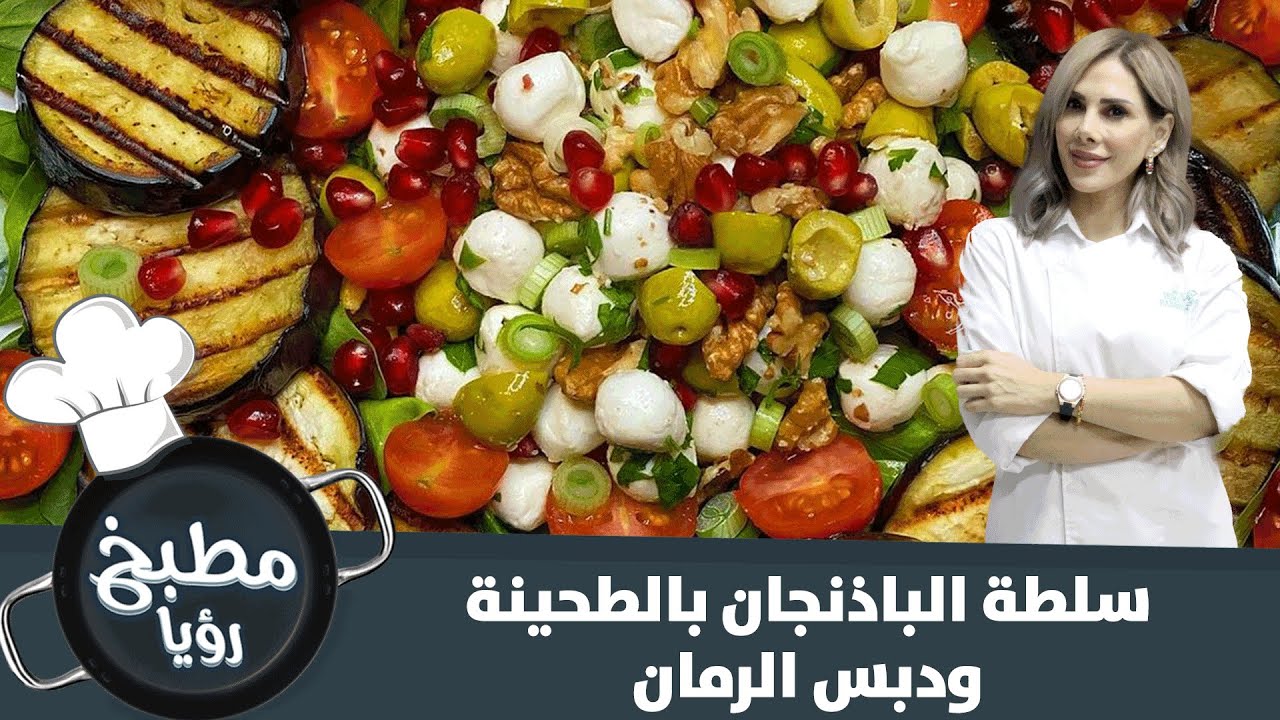 سلطة الباذنجان بالطحينة ودبس الرمان - مطبخ رؤيا