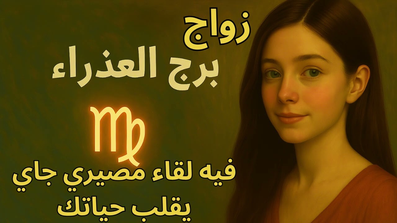 برج العذراء … اللحظة اللي قلبك مستنيها من سنين قربت جدًا وهتلاقي الشريك الحقيقي وخطوة جريئة في 2025