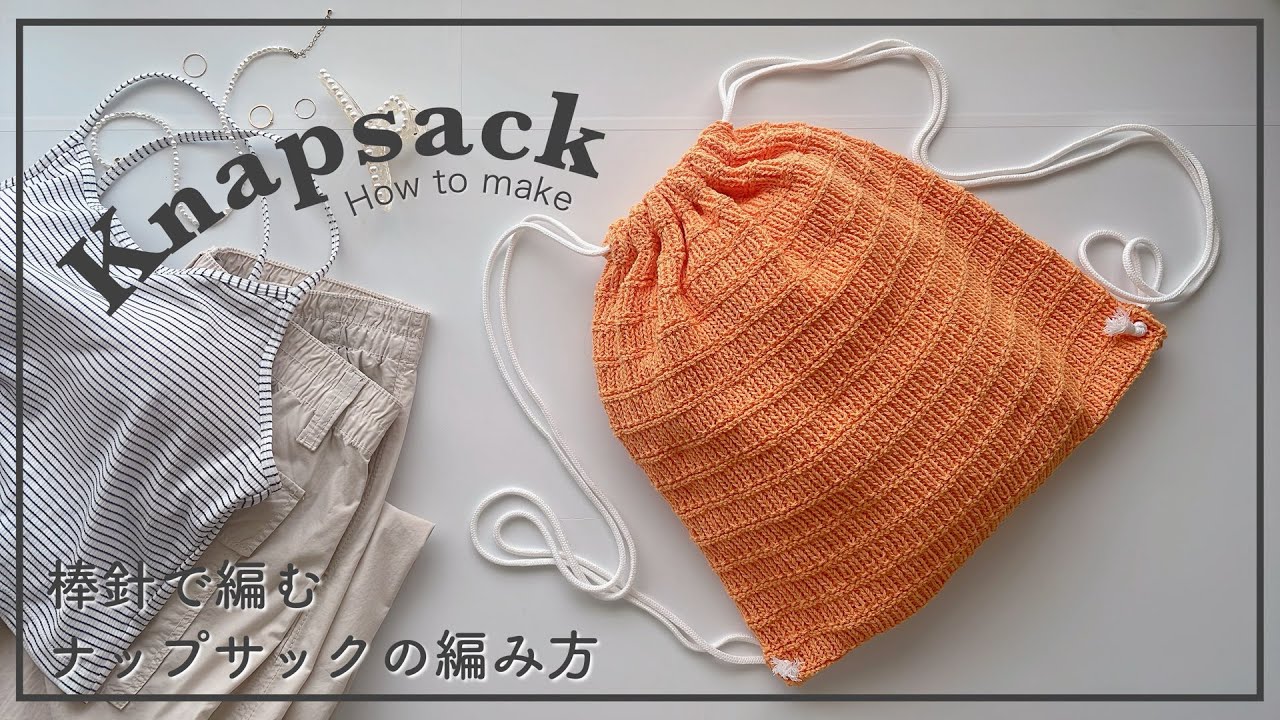 【棒針編み】棒針(輪針)で編むナップサックの編み方/knapsack/backpack/knitting/crochet/백팩/가방/네트백/코바늘/뜨개질