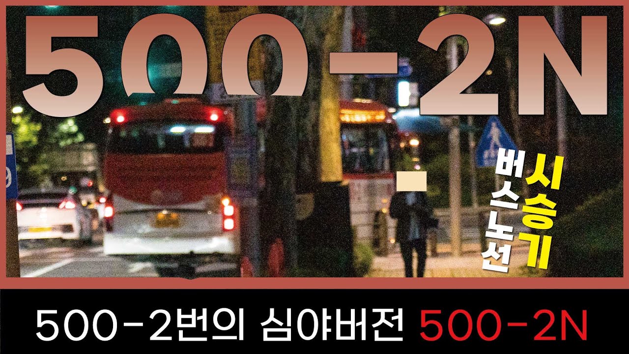 [EP91]경기도 심야버스-경기광주 버스 500-2N