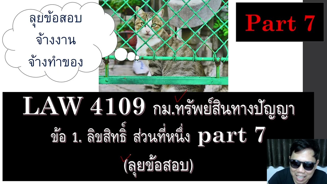 ติวกฎหมายกับพี่หมอ LAW 4109 กม.ทรัพย์สินทางปัญญา ข้อ 1 part 7