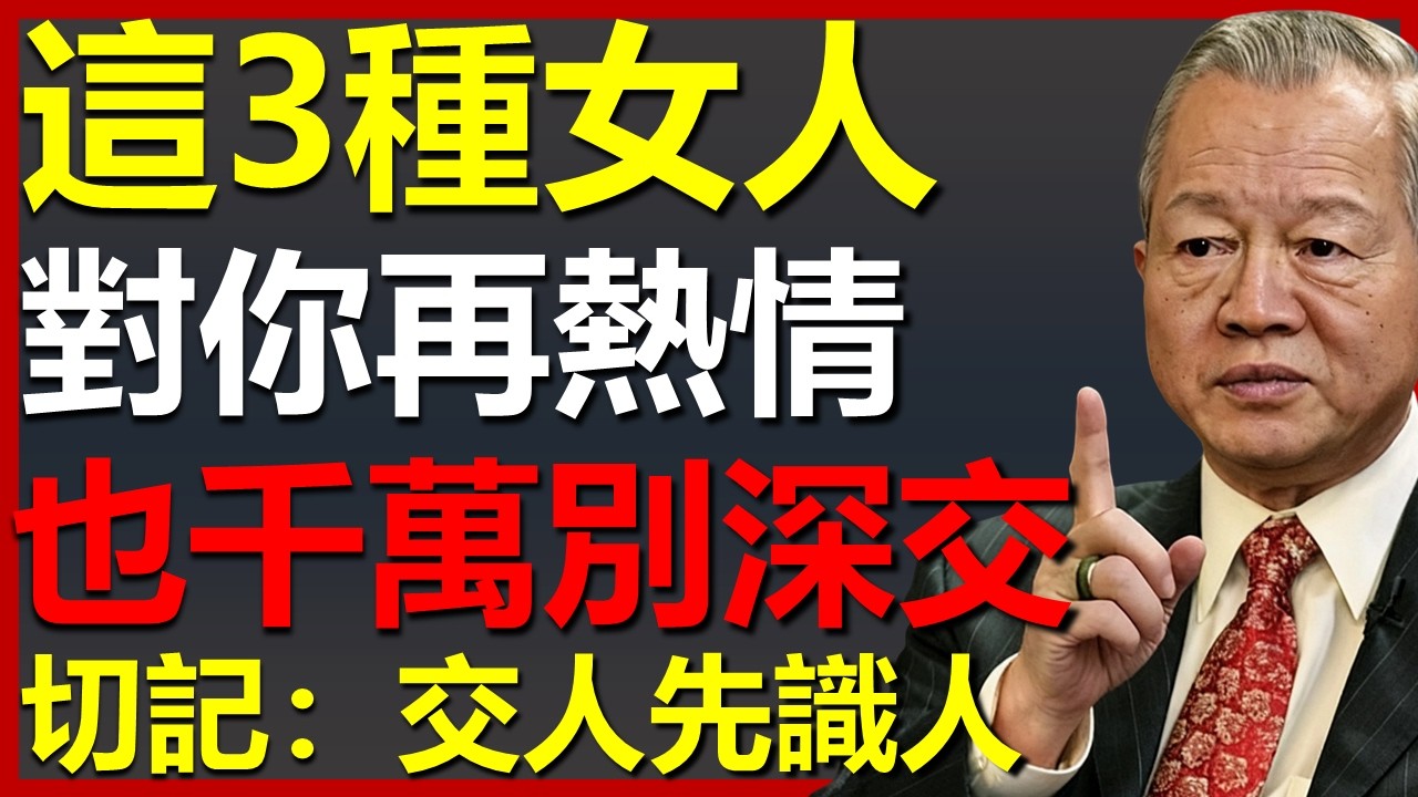 有3種女人，即使對你再熱情，也千萬不可深交！#國學智慧 #因果 #人生感悟 #易经