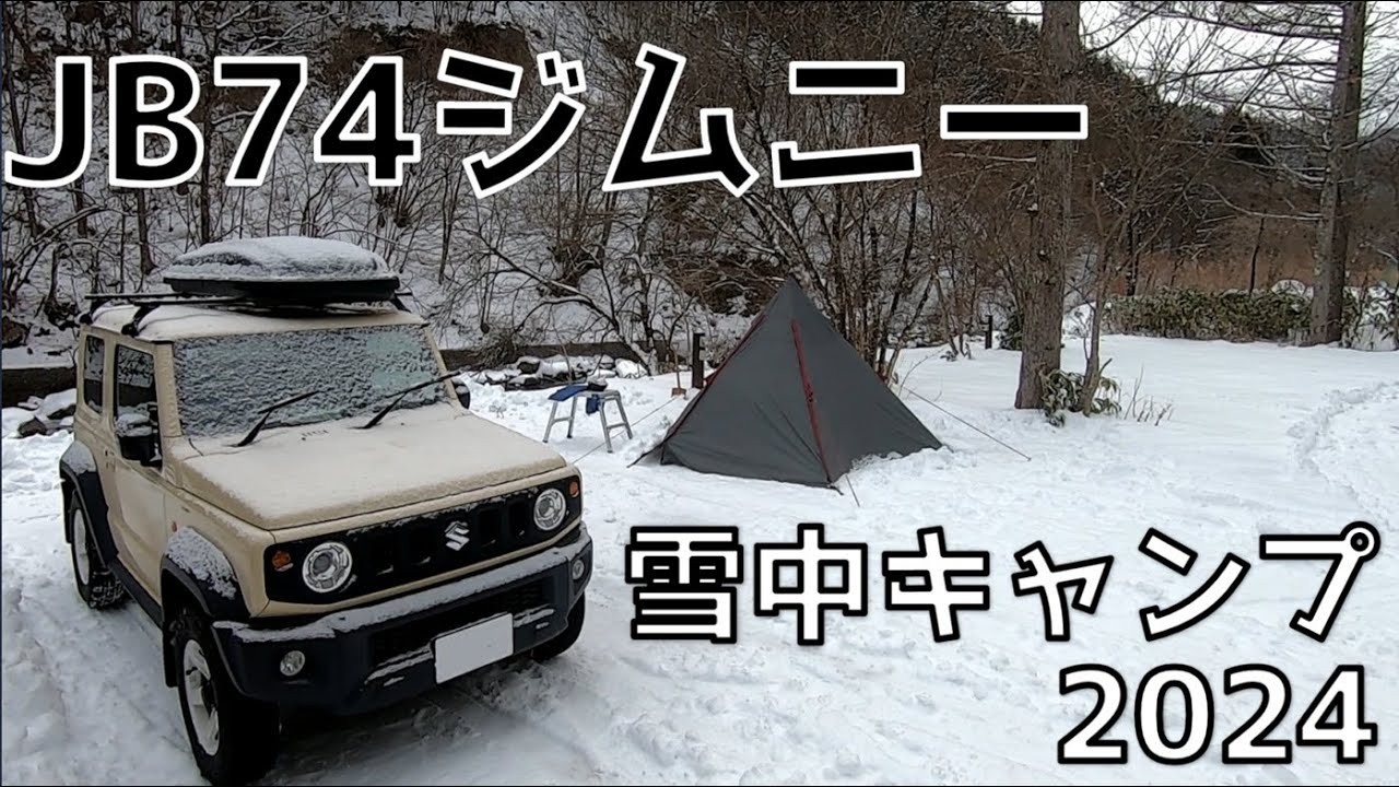 JB74ジムニー　雪中キャンプ2024